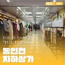 동인천지하상가 | 동인천 지하상가 꿀팁! 휴무부터 주차까지 한눈에 알아보기