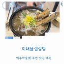 착한고기여주점 | 여주아울렛맛집 주변 추천 고기 듬뿍 여주육개장 갈비탕 여내울설렁탕 내돈내산