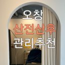 뷰티작업실 | 오창산전산후관리 유명한 뷰티작업실 방문후기