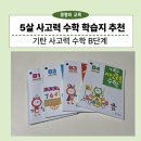 사고력 수학 | 5살 아이 기탄 사고력 수학 B단계 내돈내산 후기