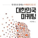 대한민국 마케팅 : 한 권으로 끝내는 마케팅의 모든 것[한국평생교육원 출판사] 북 리뷰 이미지