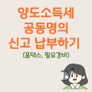 채움부동산중개 | 양도소득세 공동명의 셀프신고 납부!(ft. 홈택스)