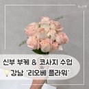 내일배움카드 | 강남 리오베평생교육원 :: 플로리스트 실무 양성 과정, 부케 코사지 수업