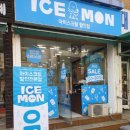 아이스몬