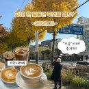 쌍용19길 | [자네 한 달 동안 무엇을 했나] 2025년 11월