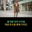 카멜세탁소 | 여성 무스탕 가격대별 완벽 가이드 | 10만원대부터 명품까지 실구매 후기