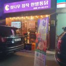달구이 참나무장작 한방통닭 티스토리