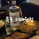 목로포차 | 이태원 이모카세 맛집, 한식 주점 목로 이태원점 후기