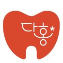 다홍치과의원 이미지