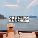 아이랑 거제여행 거제풀빌라펜션 드림천사풀빌라펜션 후기