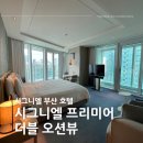 [부산] 시그니엘 부산 호텔 객실 : 시그니엘 프리미어 더블 오션뷰 리뷰 (feat. 아멕스 FHR 혜택 / 전기...