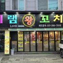 미램왕꼬치 이미지