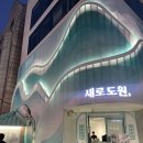 압구정로데오 새로도원 팝업스토어 이색 감성 체험 새로 신상 다래맛 후기