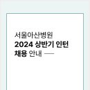 서울아산병원 채용 2024년도 신입 인턴 모집 이미지