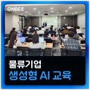 아이엠씨애드 | 물류기업 생성형 AI 교육 현장 | 생성형 AI 업무 자동화 교육
