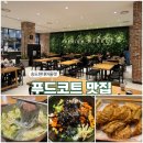 현대 프리미엄 아울렛 송도점 | 송현아 푸드코트 식당 이용후기 맛집 추천, 주차 꿀팁 (냉면 / 한식...
