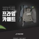 프라임 카매트 5D / 6D 입체매트 공동구매 이미지