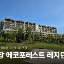 에코포레스트 평창 네이버블로그