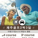 5월21일, 5월28일 김포출발 제주도골프패키지 (더시에나.에버리스.라헨느) (스카이힐.테디밸리.우리들)+숙소+렌트카 / 2박3일 이미지