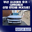 화양카 부분정비 | 부산 사고대차 후기 – QM6에서 신형 싼타페 MX5로! 국민카렌트카 금정지점 이용후기
