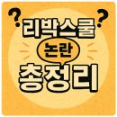 초등학생 현장 문화체험 맞춤 전문강사 양성 과정 | 리박스쿨이란? 논란 총정리: 21대 대선 댓글 공작 의혹과 교육계 침투 실태