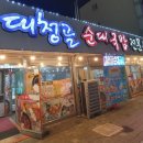 대청골순대국밥 이미지
