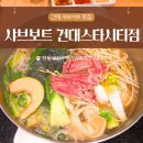 건대스타시티점 | 건대 샤브샤브 맛집 채선당 샤브보트 건대스타시티점 소고기샤브 후기