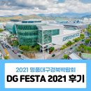 엘에스디기술 | [스마트크리터즈 1기] - 명품 대구경북 박람회 후기