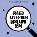 반성중학교 | 중학교 자기소개서 합격 사례 분석