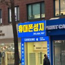 휴대폰거리 | 송파휴대폰성지 방이역 1분 거리, 요금제 그대로 최신폰 겟한 후기, 방이 휴대폰성지