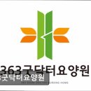 365굿닥터의원 | [시흥 요양원/추천/후기/가격] 363굿닥터요양원 시흥 요양원 363굿닥터요양원, 신뢰받는 운영