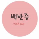 백천피부과의원 이미지