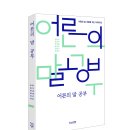 봄여름가을겨울(춘하추동) | [모집중][볼펜-상상정원] 어른의 말 공부 서평단 모집
