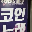 세븐스타 코인노래연습장 영일대 해변점 이미지