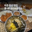 파주소방서 | 아이와 함께 가기좋은 파주 문산 국수집 수제돈가스 <봉서리 국수&amp;돈가스>