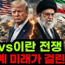 [ 1987년 성모께서 말씀하신 미국과 이란의 일촉즉발 전쟁(2026.2.28.)이 시작됨! &amp; 그 전쟁은 종말에 이르는 전쟁! ] 이미지