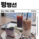 평행선 | 거제 고현 카페 평행선 현지인맛집 디저트 내돈내산 솔직후기