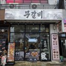 리아라 | 회식장소로 제격인 율량동 고깃집, 율량동 갈비, 율량동 맛집으로 입소문 난 "무갈비 율량직영점" 솔직후기