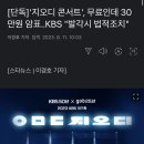 &#39;지오디 콘서트&#39;, &#34;암표 발각시 법적조치&#34; 기사 떳네요 이미지