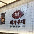 박가부대찌개양산물금점 | 양산 물금 맛집 박가부대 부대찌개와 계란말이 솔직후기