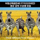 [옥정]부동산 아카데미(4)-올바른 부동산 재테크 | [마감] 부동산독립만세 27기 모집(오프라인)