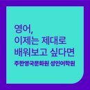 연수문화원 | 영어, 이제는 제대로 배워보고 싶다면? ⇢ 주한영국문화원 성인어학원💚