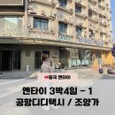 조양스튜디오 | 겨울 옌타이 여행 3박 4일 - 1 연태 공항 디디택시 타는곳 + 조양가