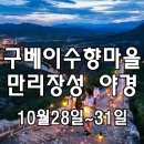 만리장성 야간케이블카, 구베이 수향마을 그리고 베이징의 가을 이미지