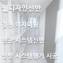 초장이지더원2(우측) | 김천시스템행거 혁신도시 이지더원 아파트 안방 드레스룸 · 현관 팬트리 시스템선반 맞춤 수납 시공 후기