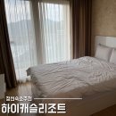 정선 숙소 추천 하이캐슬리조트 디럭스B 하이원뷰 2박 3일 솔직후기
