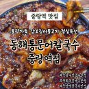중화동-101 | 중화동칼국수맛집 동해통문어칼국수 중랑역점 점메추 갑오징어불고기 점심특선