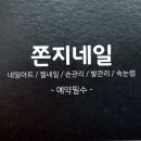 쫀지네일 네이버블로그