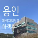 페이지웨딩홀 앞 | 용인결혼식장ㅣ 페이지웨딩홀 하객후기