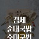 별미순대국밥 이미지